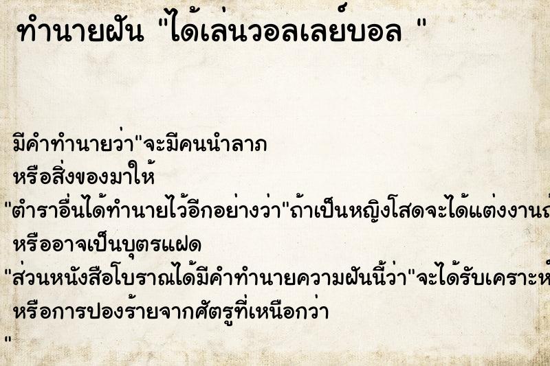 ทำนายฝัน ได้เล่นวอลเลย์บอล 